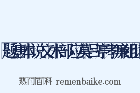 题唐本说文木部应莫吕亭孝廉组词是什么意思的图片